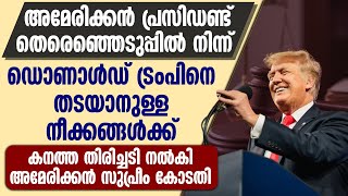 തെരെഞ്ഞെടുപ്പിൽ ട്രംപിനെ തടയാനുള്ള നീക്കങ്ങൾക്ക്  കനത്ത തിരിച്ചടി നല്കി അമേരിക്കൻ സുപ്രീം കോടതി