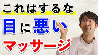 危険！目を悪くするマッサージ　目を良くするマッサージも紹介