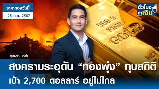 ราคาทองวันนี้ : สงครามระอุ ดันทองพุ่งทุบสถิติ เป้า 2,700 ดอลลาร์ อยู่ไม่ไกล I TNN ชั่วโมงทำเงิน