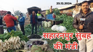 सहारनपुर मंडी में 25.12.2024 को सब्जियों के सुबह के भाव । #vegetableswholesalepriceinsaharanpurmandi