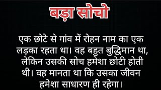 बड़ा सोचो। Bada Socho। HINDI KAHANI। HINDI STORY। MORAL STORY। MOTIVATIONAL STORY।