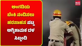 ಶಾರ್ಟ್ ಸರ್ಕ್ಯೂಟ್ ನಿಂದ ಸುಟ್ಟು ಭಸ್ಮವಾದ ಬುಕ್ ಸ್ಟಾಲ್ | News Karnataka