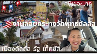 Ep.53 งานลอยกระทงวัดไทยในอเมริกา พาไปช่วยที่ร้านอิ่มบุญค่ะ #ชีวิตในต่างแดน #ชีวิตในอเมริกา