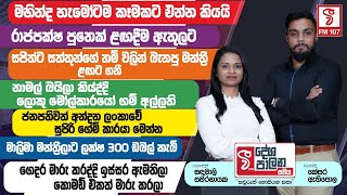 රාජපක්ෂ පුතෙක් ළඟදීම ඇතුළට_ජනපතිවත් අන්දන සුපිරි ගේම්කාරයා