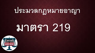 ป.อ. มาตรา 219 #กฎหมายปันกันฟัง