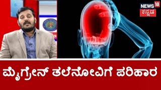 Hello Doctor | Relief For Migraine Through Homeopathic Treatment | Jan 13, 2019