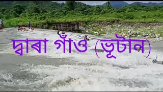 বাক্সা জিলাৰ এক সুন্দৰ ঠাই