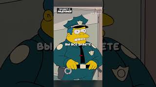 РАЗОБЛАЧИЛИ МОШЕННИКОВ👮 || #симпсоны#simpsons#сериал#мультики