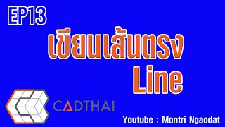 CADthai EP13 เขียนเส้นตรง Line