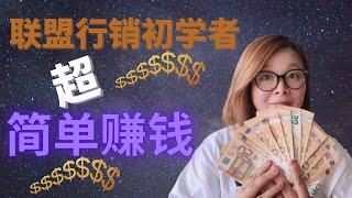 【简单赚钱】初学者通过联盟行销在线疯狂赚钱的方法|懒人赚钱法 400 美元/小时方法