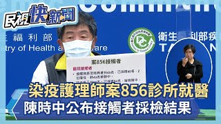 快新聞／染疫護理師案856診所就醫 陳時中公布接觸者採檢結果－民視新聞