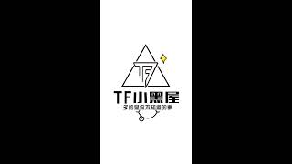 【TFBOYS】最新《小黑屋》送给队友的高考祝福！祝所有考生成功！【KarRoy凯源频道】