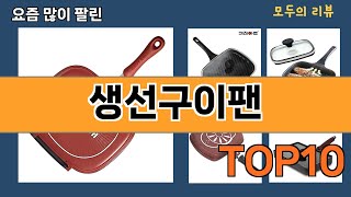 가장 많이 팔린 생선구이팬 추천 Top10!