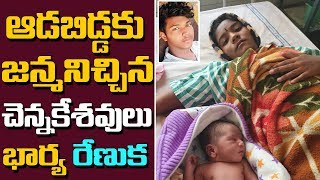 ఆడబిడ్డ కు జన్మనిచ్చిన చెన్నకేశవులు భార్య | Disha Cause Chennakeshavulu Wife | tolly 24