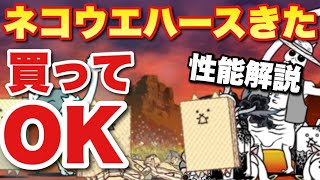 【実況にゃんこ大戦争】ネコウエハースきた！こりゃ買っていいだろ！性能解説＆降臨攻略