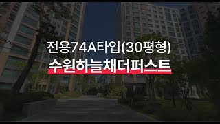 수원하늘채더퍼스트 전용74A타입(30평형) 비어있는 내부 구조 둘러보기 l 주차공간 넉넉,따듯한집,상권이용 너무좋아요~