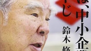 スズキ鈴木修相談役死去 「中小企業のおやじ」小さな車にこだわり世界的自動車メーカーへ【速報】