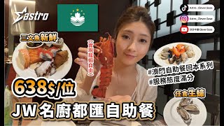 #澳門自助餐食回本系列 ｜JW萬豪酒店 名厨都汇自助餐  JW Marriott Urban Kitchen  實現龍蝦自由　到底一個人可以吃幾隻龍蝦呢？？｜莎莎不傻