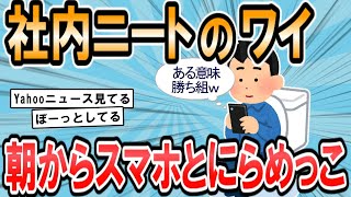 【2ch面白いスレ】ワイ社内ニート、午前中ずっとスマホいじり【ゆっくり解説】