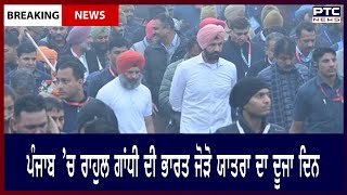 Bharat Jodo Yatra in Punjab || ਪੰਜਾਬ ’ਚ ਰਾਹੁਲ ਗਾਂਧੀ ਦੀ ਭਾਰਤ ਜੋੜੋ ਯਾਤਰਾ ਦਾ ਦੂਜਾ ਦਿਨ