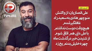 علی انصاریان: از واکنش منوچهرهادی به سعید راد غافلگیر شدم/هرگز دوست نداشتم با علی دایی هم اتاقی شوم