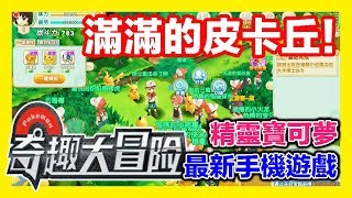 平民小雞【奇趣大冒險 刪檔封測】『全3D視角』最新寶可夢遊戲～野外神獸\u0026800種以上精靈等你搜集！新手村滿滿的皮卡丘可還行！New Pokemon Games