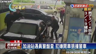 加油站遇警包夾開車衝撞 員警拔槍逮人－民視新聞