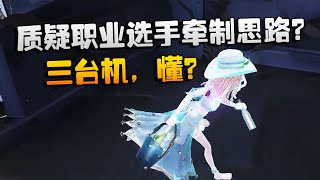 第五人格：大帅观战：质疑职业选手的牵制思路？三台机，懂？ | Identity V | アイデンティティV