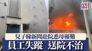 台灣致9死醫院大火與颱風山陀兒有關？ 榮譽院長指死者吸入濃煙致命｜星島頭條新聞｜台灣｜屏東縣｜安泰醫院｜火警｜機電房｜山陀兒