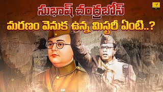 సుభాష్ చంద్ర బోస్ మరణానికి కారణం అదేనా? | Reality Of Subhash Chandra Bose Death Mystery | Vihari Tv