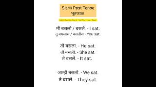 sit चा past tense - भूतकाळ