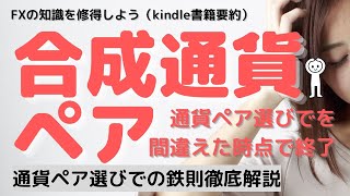 【合成通貨ペア】FXで絶対間違えない鉄板通貨パターン #投資　#FX #トレード