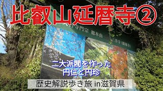 【比叡山延暦寺②】二大派閥を作った円仁と円珍