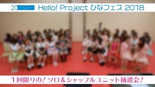 Hello! Project ひなフェス 2018 ～恒例！ソロ\u0026シャッフルユニット大抽選会！！～