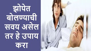 Do you have a habit of talking in sleep | झोपेत बोलण्याची सवय असेल तर हे उपाय करा | S R Prasade