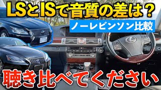 【音質比較】レクサスLSとISは車格の違いで音は変わるのか！？「マークレビンソン無し」