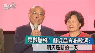 票數懸殊！　蘇貞昌宣布敗選：明天是新的一天