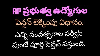 # AP ఉద్యోగుల పెన్షన్ లెక్కింపు విధానం || ఎన్ని సంవత్సరాల సర్వీస్ వుంటే పూర్తి పెన్షన్ వస్తుంది ||