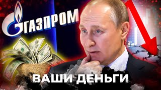 КОЛЛАПС ЭКОНОМИКИ РФ. ГАЗПРОМУ КОНЕЦ?! Как чиновники РФ УКРАЛИ 100 млн рублей? | ВАШИ ДЕНЬГИ