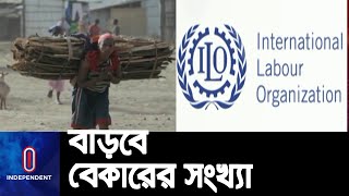 বিশ্বে বেকারের সংখ্যা দাঁড়াবে ২০ কোটি ৭০ লাখ || ILO Prediction