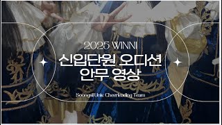 [숭실대학교 응원단 WINNI] 2025_WINNI 신입단원 오디션 안무영상