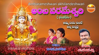 #Amba parameshwari #అంబ పరమేశ్వరి అఖిలాండేశ్వరి #sumanasacreations