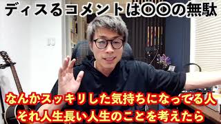 アンチコメントは〇〇の無駄だという話【田村淳のロンブーチャンネル切り抜き動画】