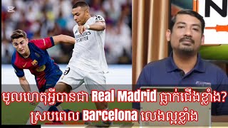 មូលហេតុអ្វីបានជា Real Madrid ធ្លាក់ជើងខ្លាំង?ស្របពេល Barcelona លេងល្អខ្លាំង