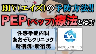 PEP(ペップ)療法とは!?【HIV(エイズ)予防方法】