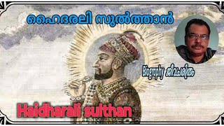 ഹൈദരലി സുൽത്താൻ /Haidharali Sulthan