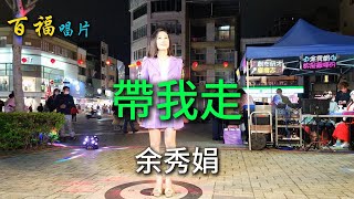 余秀娟 - 帶我走 (嘉義市文化公園 2025 02 02)