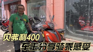 进口比亚乔Beverly400踏板埋地雷的升级款贝弗利车主聊骑乘感受