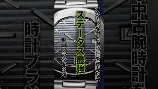 初めておしゃれな中古腕時計を買いたい ステータス最強  時計ブランド3選 #watch #パテックフィリップ  #ドレスウォッチ #オーデマピゲ  #ヴァシュロンコンスタンタン #shorts