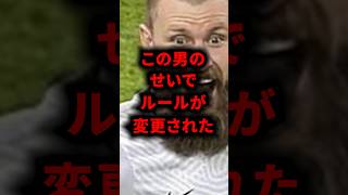 この男のせいでルールが変更された #ゴールキーパー #サッカー解説